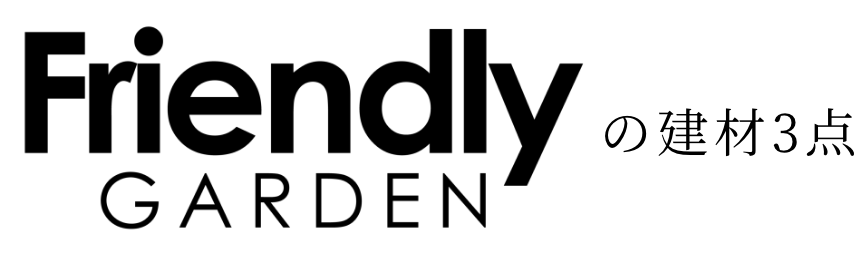 Friendly GARDENの建材3点